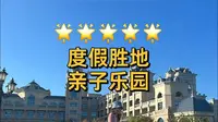 大连金石滩希尔顿：带孩子住进海边城堡