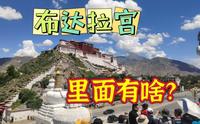 花200块钱带你们看看，布达拉宫里面到底有啥？门票都差点没用上