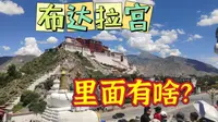 花200块钱带你们看看，布达拉宫里面到底有啥？门票都差点没用上