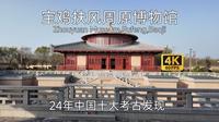 【中国博物馆】宝鸡扶风周原博物馆游览，坐落于西周故都周原之上，以出土青铜器和宫殿遗址为核心，人少体验好