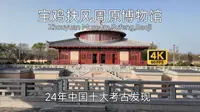 【中国博物馆】宝鸡扶风周原博物馆游览，坐落于西周故都周原之上，以出土青铜器和宫殿遗址为核心，人少体验好