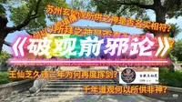 【破邪论】—《破观前邪论》苏州玄妙观疑似供奉邪神伪神，被曝光后观某人公关堪称灾难