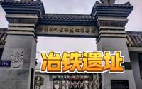 古荥汉代冶铁遗址博物馆