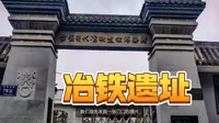 古荥汉代冶铁遗址博物馆