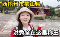 铃木北斗星改床车，自驾游广西梧州蒙山县，洪秀全在这里建立太平天国，称王称霸！