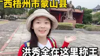 铃木北斗星改床车，自驾游广西梧州蒙山县，洪秀全在这里建立太平天国，称王称霸！