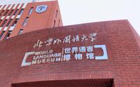 北外校庆日记·探馆世界语言博物馆