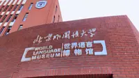 北外校庆日记·探馆世界语言博物馆