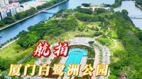白鹭洲公园，厦门最大的5A级开放广场公园，人文、自然让你看个够