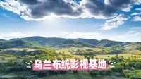 乌兰布统影视基地：走进草原上的“露天影棚”