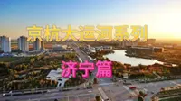 京杭大运河系列———济宁篇