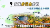 洛阳白云山最强自驾指南，1900米玻璃天路，探访木札岭拍摄地