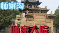 位于汾西县城5公里处，师家沟的清代窑洞民居群兴建于乾隆32年