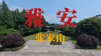 雅安张家山，一个小众但值得去看看的地方。