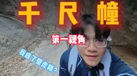 第一视角带你挑战华山最反人类的石梯：千尺幢！