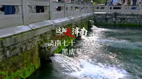 走遍济南七十二名泉，这一站黑虎泉！