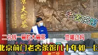 北京前门老舍茶馆几十年如一日，二分钱一碗的大碗茶，您喝过吗