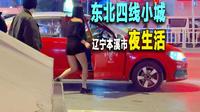 东北辽宁省四线小城的夜生活-本溪市。