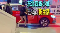东北辽宁省四线小城的夜生活-本溪市。