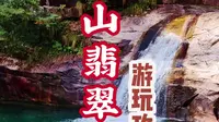 来黄山别只爬山哦，距离南门不到10分钟的车程，藏着安徽版的九寨沟。黄山翡翠谷，又名情人谷!翠绿仙境等你游