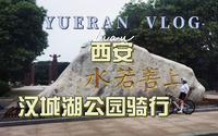 西安汉城湖公园公路车骑行