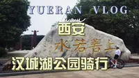 西安汉城湖公园公路车骑行