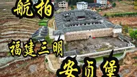 航拍福建三明 永安  安贞堡  被誉为国之瑰宝