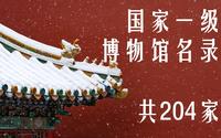 【馆藏中国1】国家一级博物馆名录；这204家博物馆，是祖国地大物博、历史悠久的完美体现。