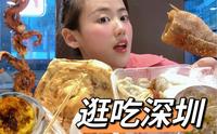逛吃深圳东门老街，韩国可丽饼，新疆烤馕，潮汕粉粿甜汤油炸小吃，四川烤芍皮，来了都是深圳小吃！