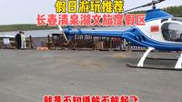 假日游玩推荐: 长春清泉湖文旅度假区，特别适合住宿观光亲子游玩