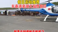 假日游玩推荐: 长春清泉湖文旅度假区，特别适合住宿观光亲子游玩
