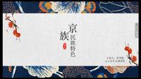 少数民族之京族(东兴京族博物馆)