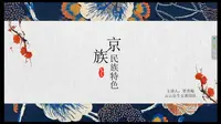 少数民族之京族(东兴京族博物馆)