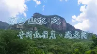 家乡山水之青州市北崔崖·遇龙河风景