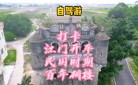#自驾游 #开平碉楼 #历史古迹 #八两金  打卡广东江门侨乡之都，走进参观太平百年雕了，这栋楼建于民国八年1919年，那时多么宏伟壮观。