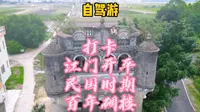 #自驾游 #开平碉楼 #历史古迹 #八两金  打卡广东江门侨乡之都，走进参观太平百年雕了，这栋楼建于民国八年1919年，那时多么宏伟壮观。