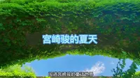 在青岛也有宫崎骏的乐园了，就在城阳百福香园