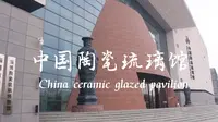 游中国陶瓷琉璃馆