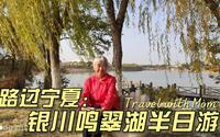母子自驾游新疆第9天，回京在宁夏银川中转，鸣翠湖湿地半日游