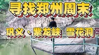 寻找郑州周末 巩义·浮戏山景区紫龙峡 雪花洞