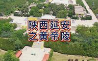 航拍陕西延安黄帝陵，中华民族始祖轩辕黄帝的陵寝，国家5A级旅游景区