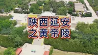 航拍陕西延安黄帝陵，中华民族始祖轩辕黄帝的陵寝，国家5A级旅游景区