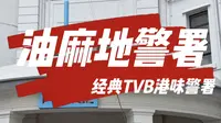 都知道周星星的油麻地警署，但你进去过吗？