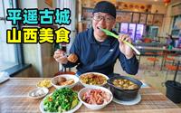 山西平遥古城，花样面食擦圪抖，炒碗脱，阿星逛票号镖局博物馆
