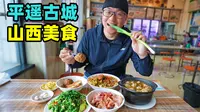 山西平遥古城，花样面食擦圪抖，炒碗脱，阿星逛票号镖局博物馆