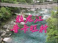 普卡旺村是你来独龙江必打卡的地方，这里的水如翡翠凝脂，世外桃源#独龙江 #普卡旺 #旅游推荐官 #旅游胜地 2