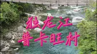 普卡旺村是你来独龙江必打卡的地方，这里的水如翡翠凝脂，世外桃源#独龙江 #普卡旺 #旅游推荐官 #旅游胜地 2