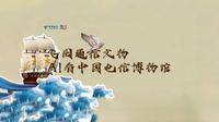 5·18国际博物馆日，信鸽带您飞“阅”通信文物，AI（爱）上电信博物馆！