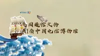 5·18国际博物馆日，信鸽带您飞“阅”通信文物，AI（爱）上电信博物馆！