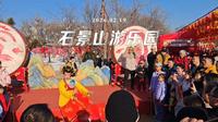 石景山游乐园的新春庙会表演(2026.02.19，正月初三，库存视频)